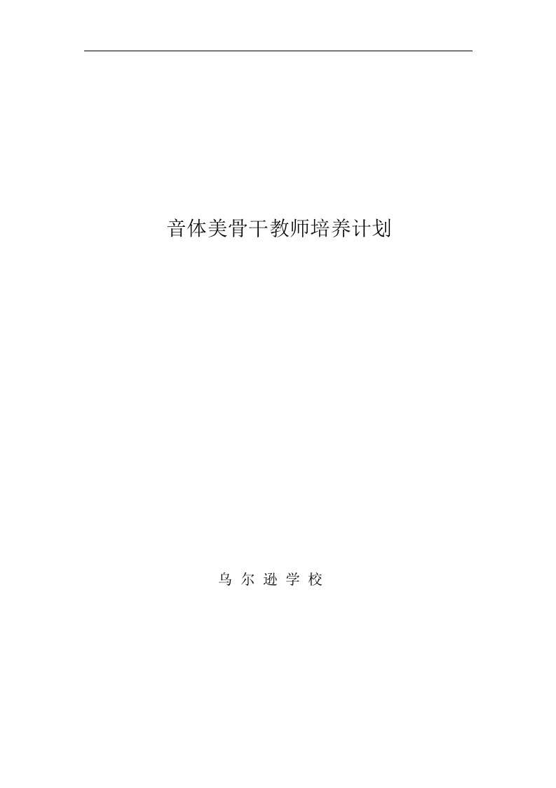 音体美骨干教师培养计划