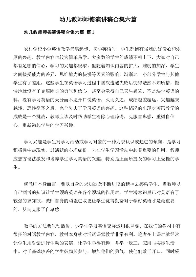 幼儿教师师德演讲稿合集六篇