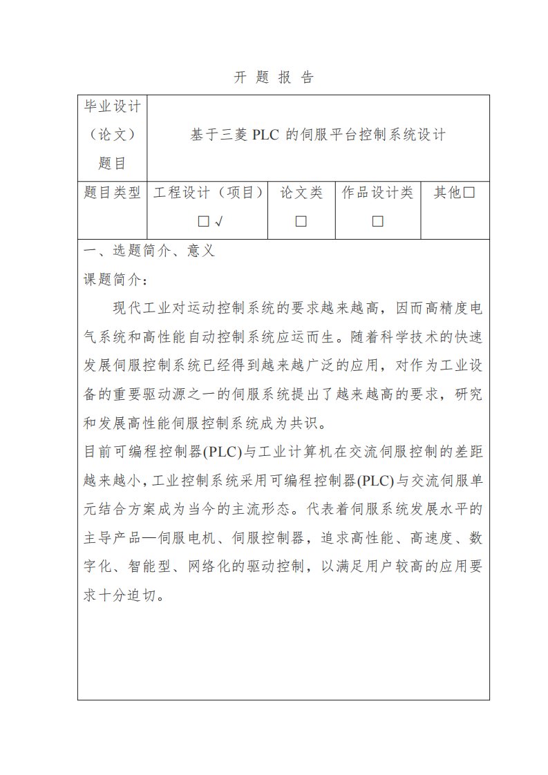 基于三菱PLC的伺服平台控制系统设计和实现