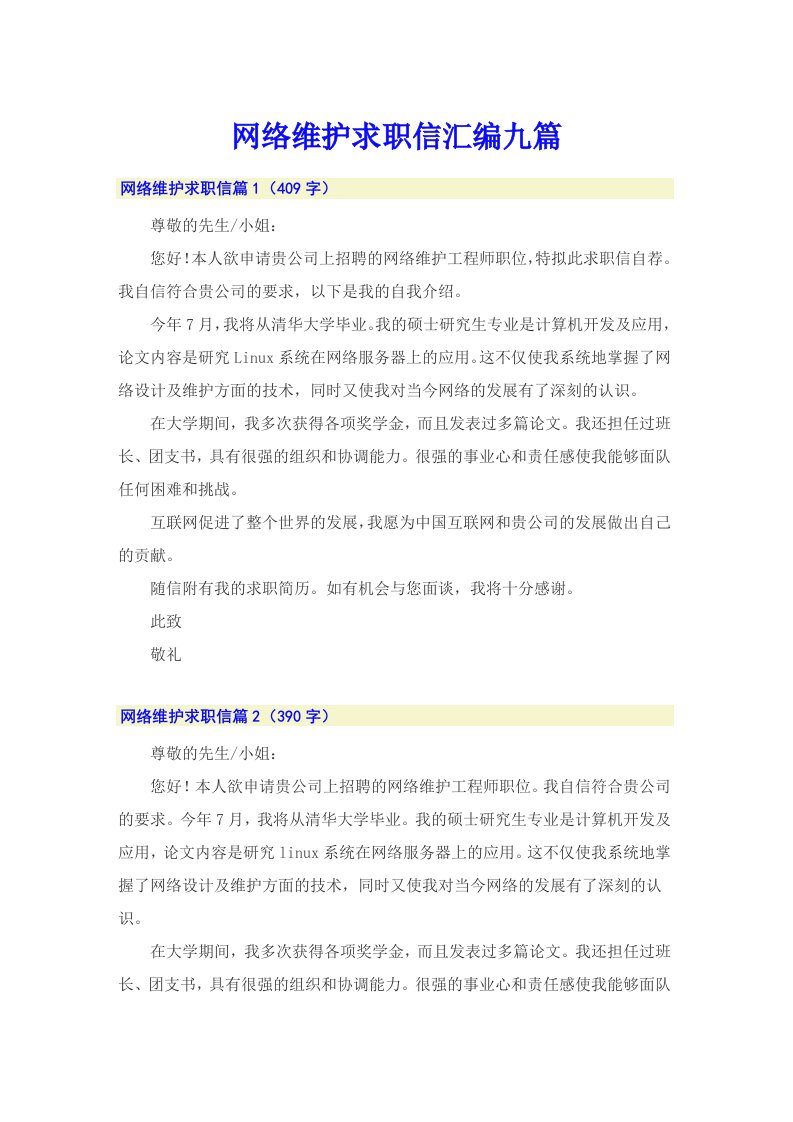 网络维护求职信汇编九篇