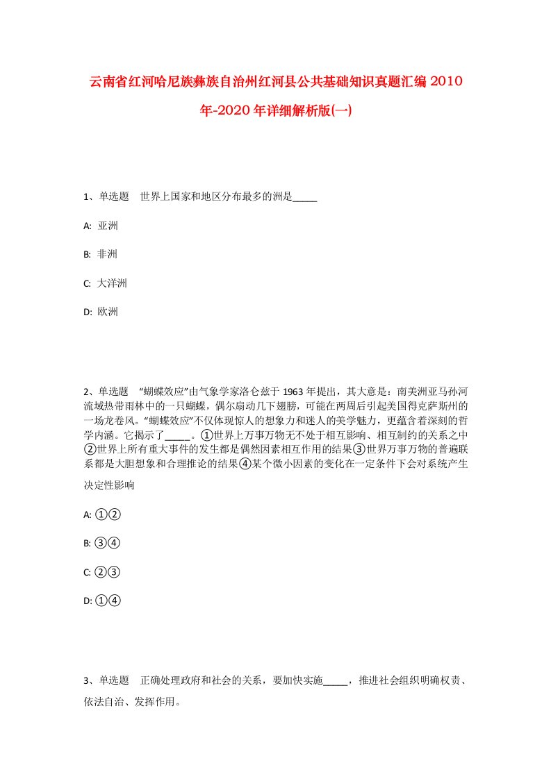 云南省红河哈尼族彝族自治州红河县公共基础知识真题汇编2010年-2020年详细解析版一