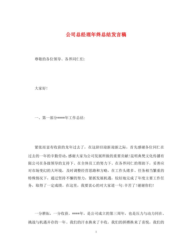 公司总经理年终总结发言稿通用