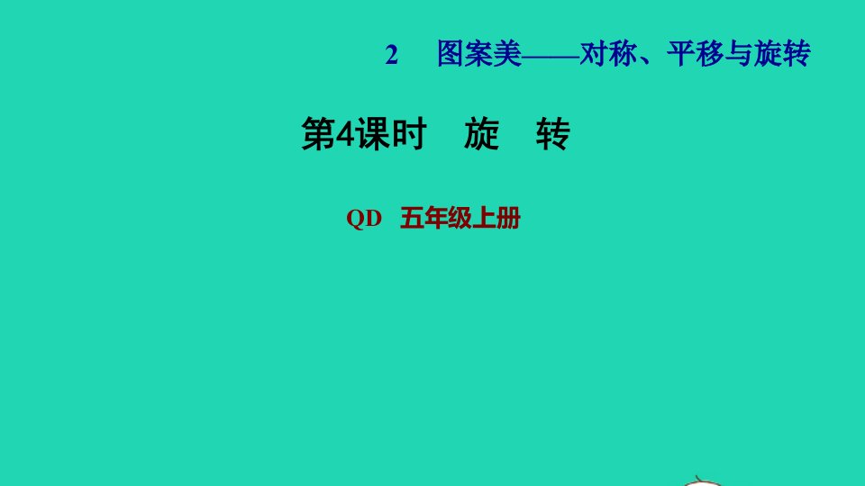 2021五年级数学上册二图案美__对称平移与旋转第4课时旋转习题课件青岛版六三制