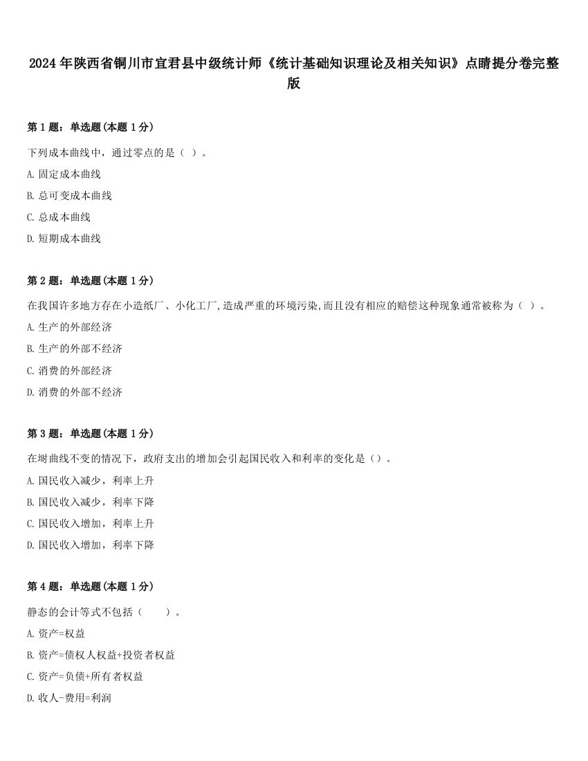 2024年陕西省铜川市宜君县中级统计师《统计基础知识理论及相关知识》点睛提分卷完整版