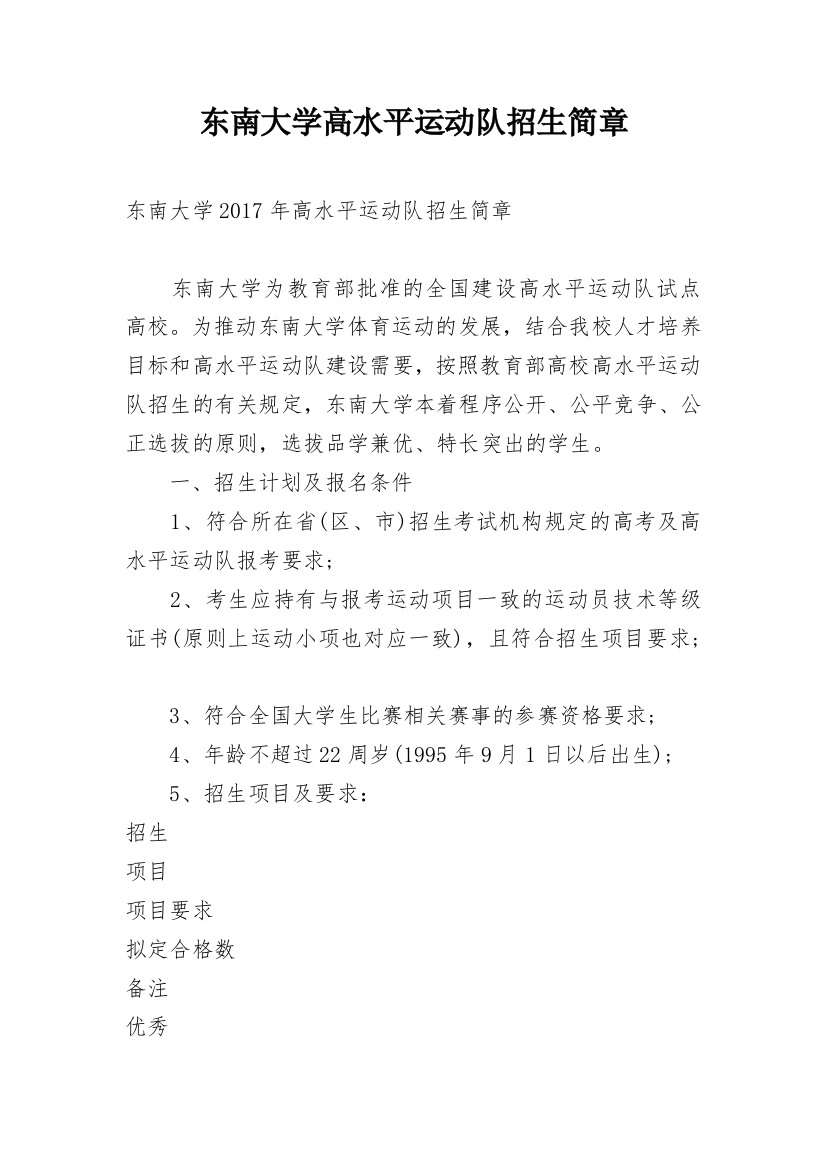 东南大学高水平运动队招生简章