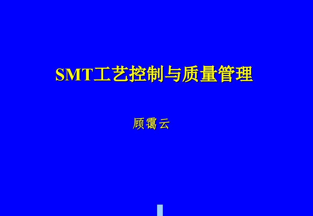 SMT工艺控制与质量管理2