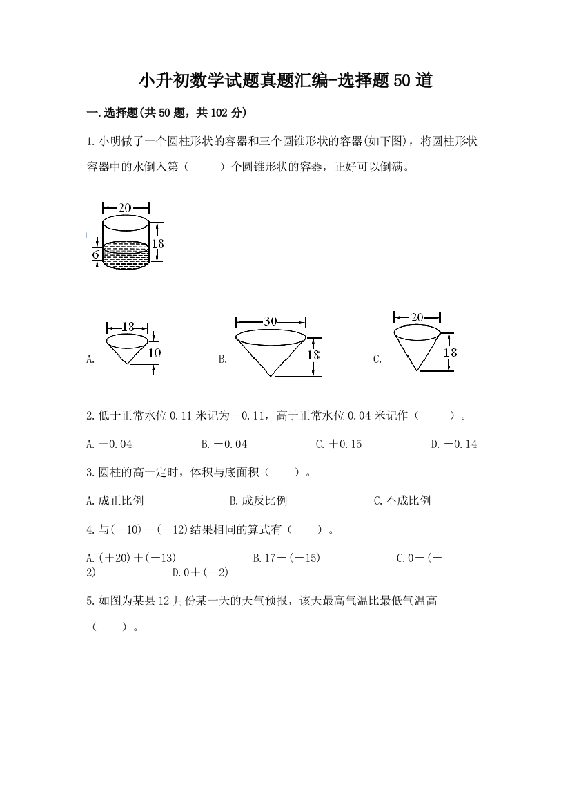 小升初数学试题真题汇编-选择题50道带答案(模拟题)