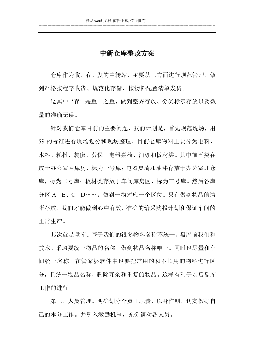 中新仓库整改方案