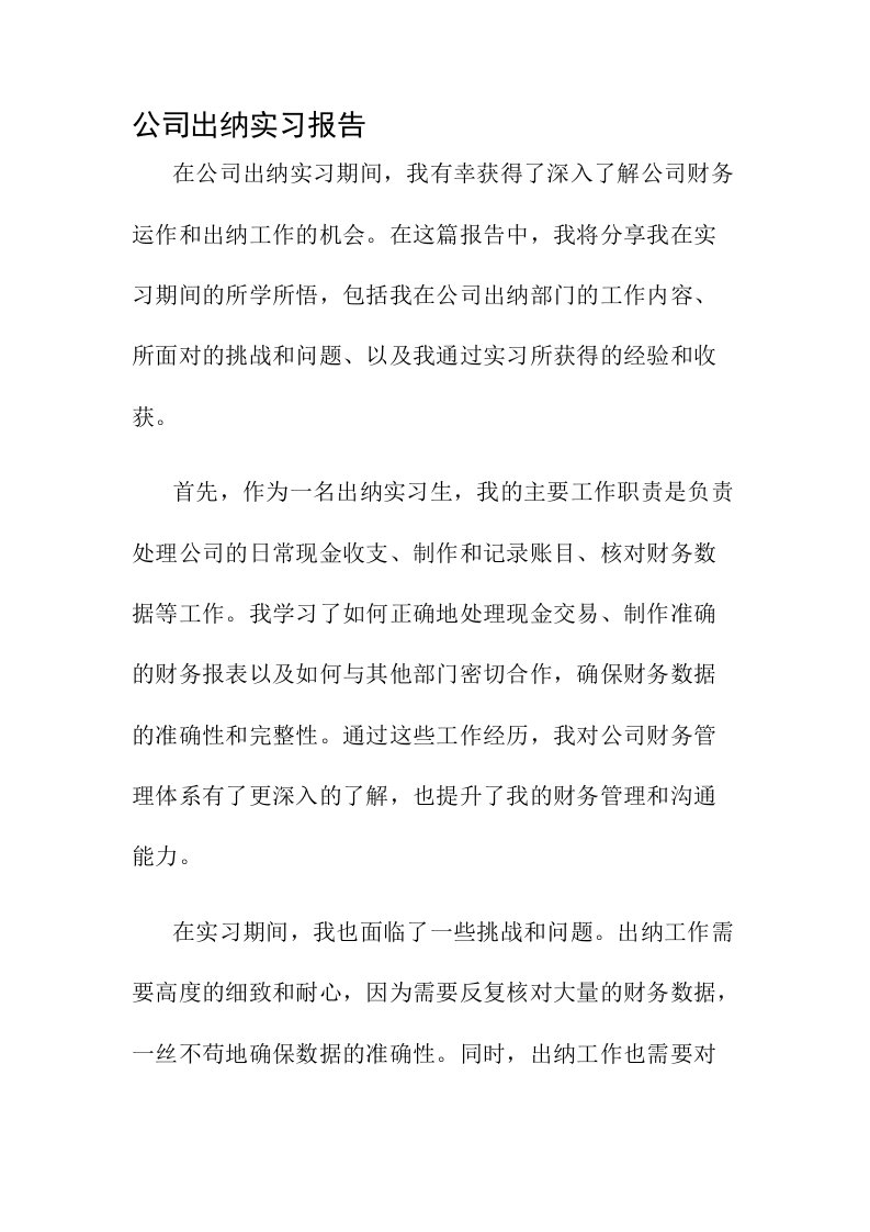 公司出纳实习报告