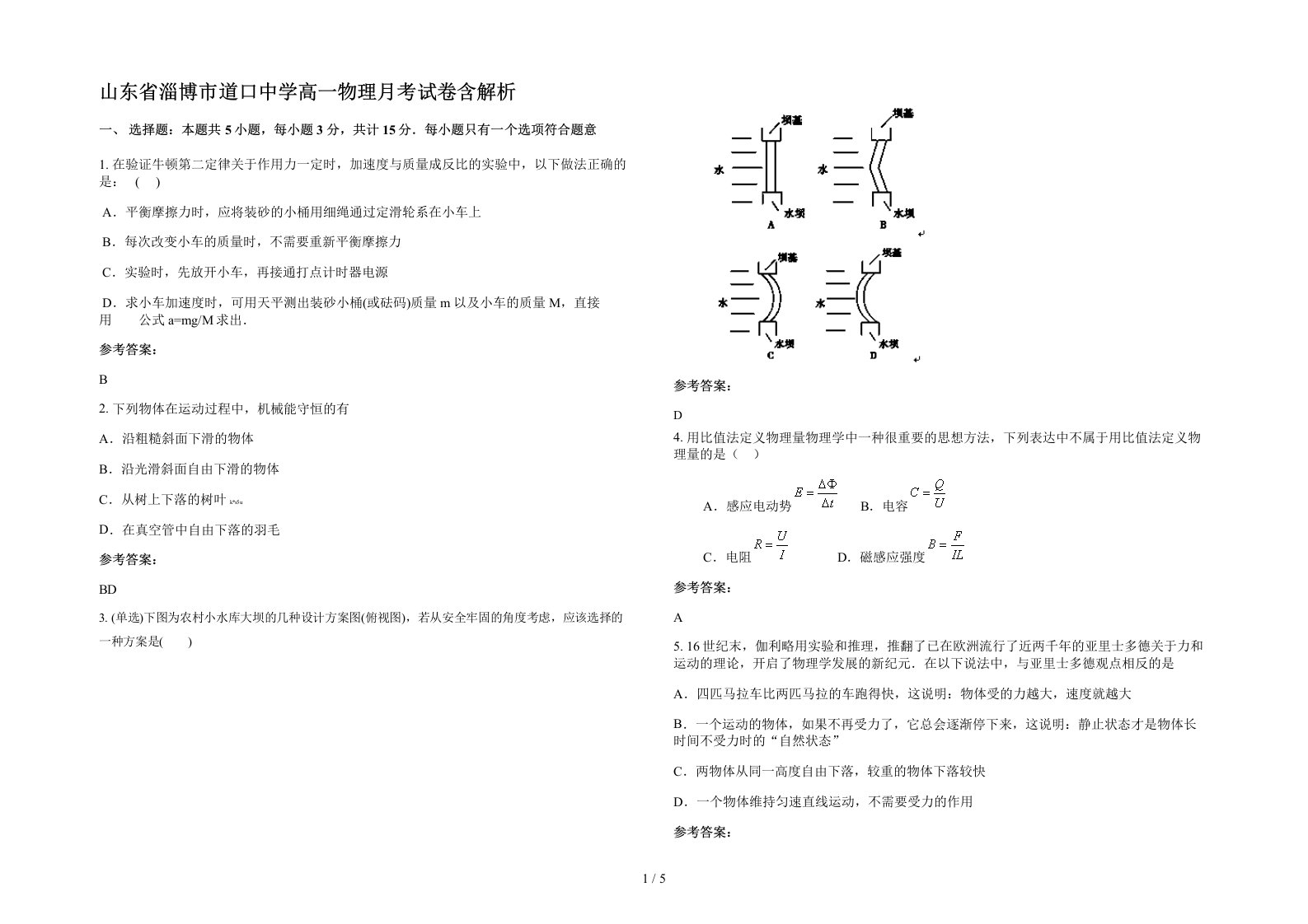 山东省淄博市道口中学高一物理月考试卷含解析