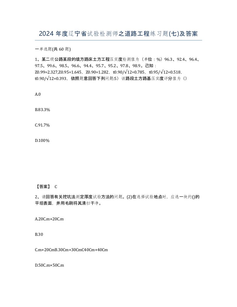 2024年度辽宁省试验检测师之道路工程练习题七及答案