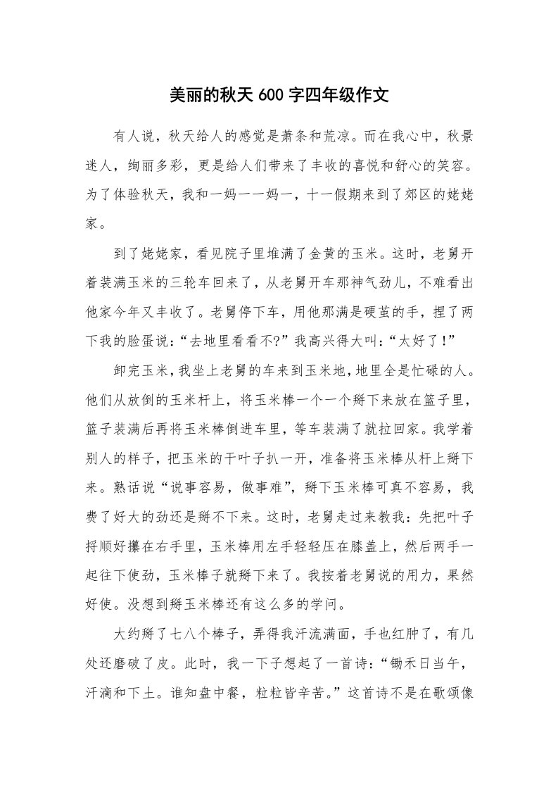 美丽的秋天600字四年级作文