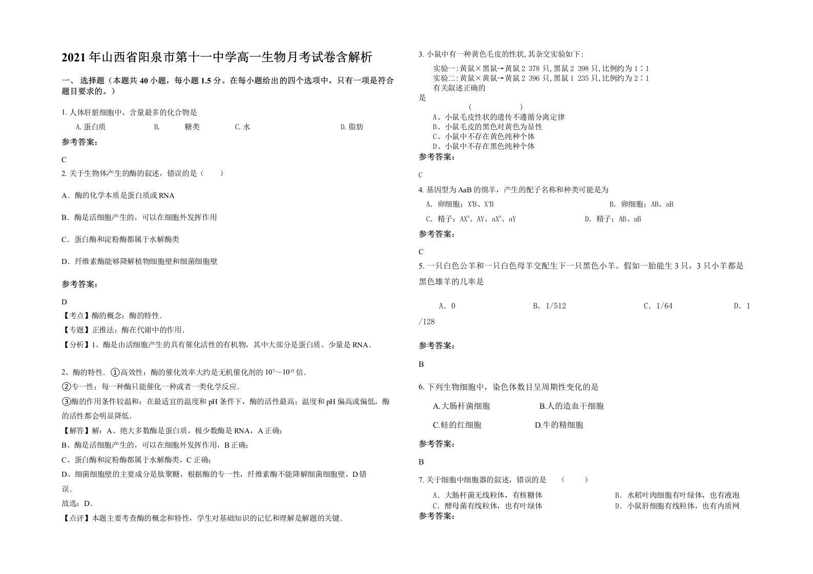 2021年山西省阳泉市第十一中学高一生物月考试卷含解析