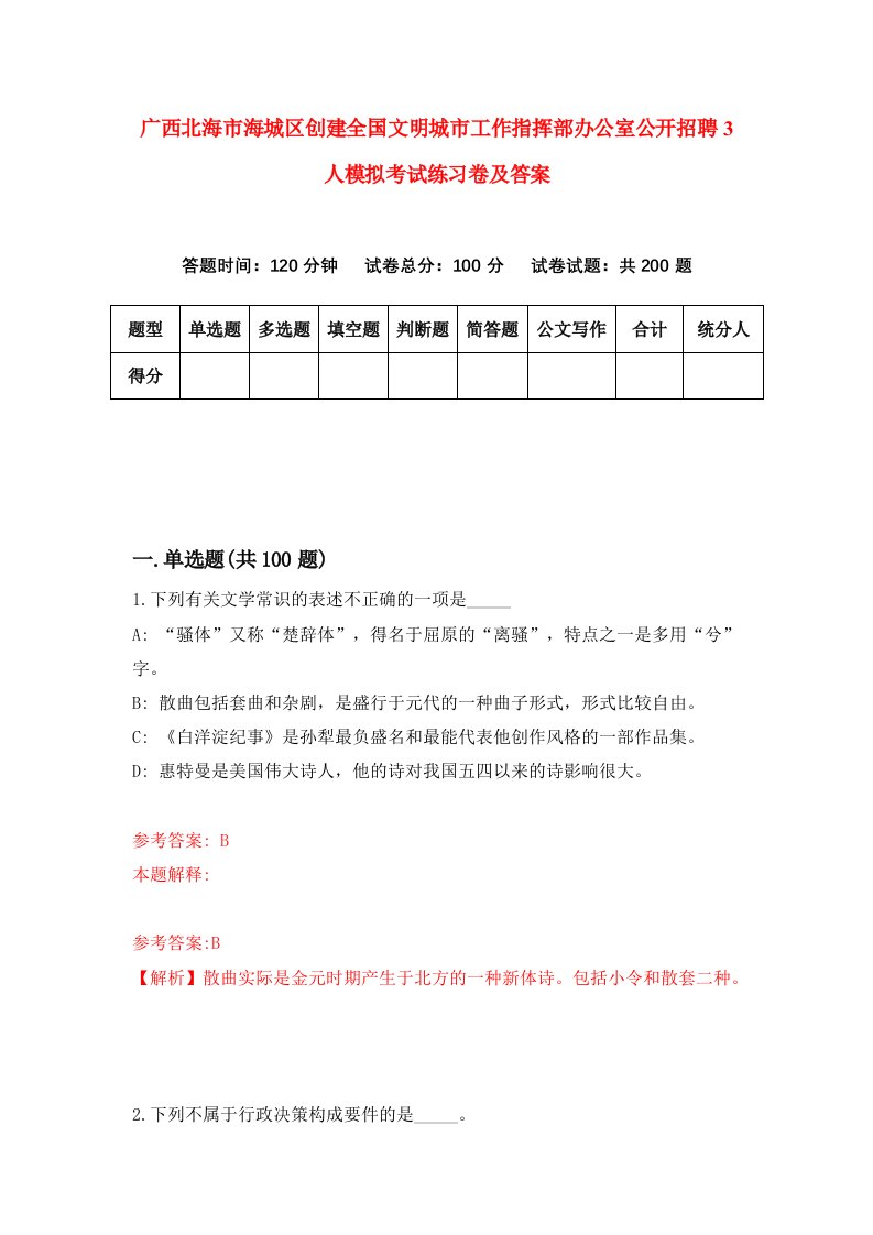 广西北海市海城区创建全国文明城市工作指挥部办公室公开招聘3人模拟考试练习卷及答案3