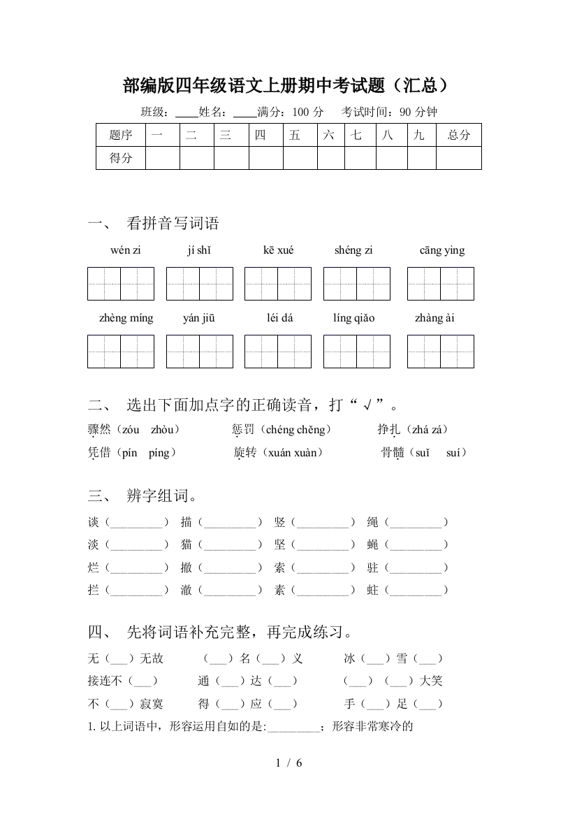 部编版四年级语文上册期中考试题(汇总)