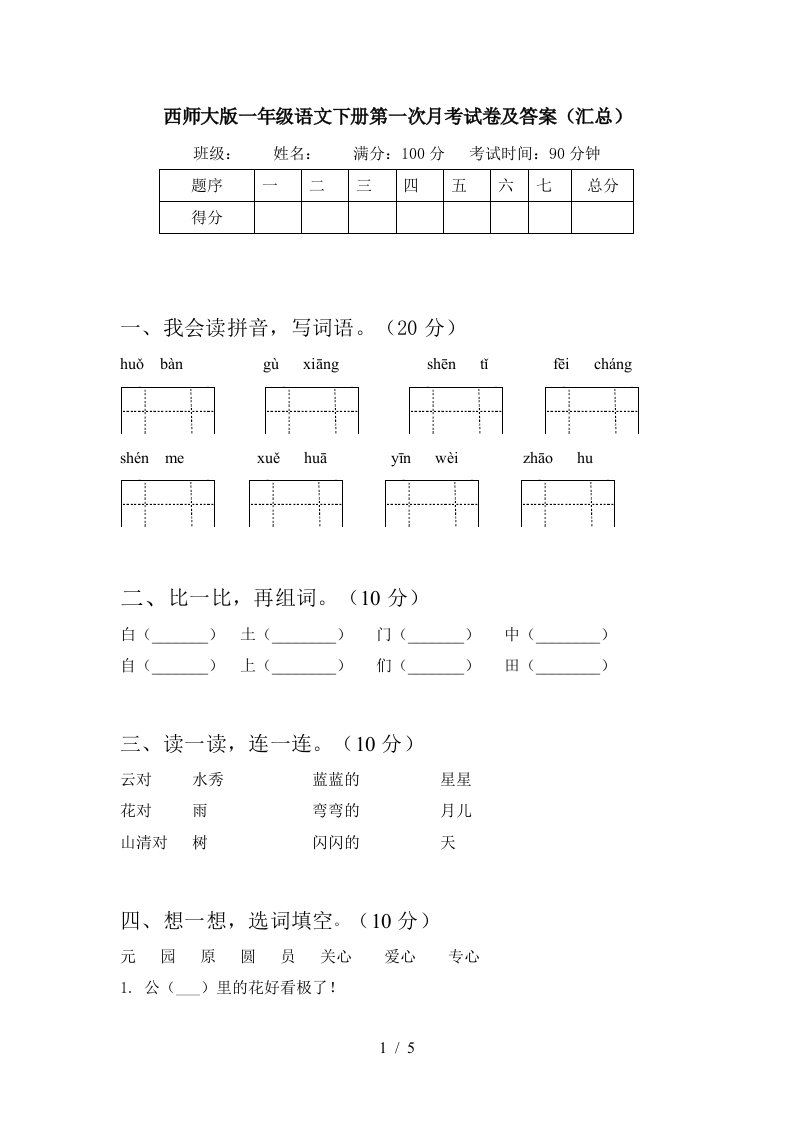 西师大版一年级语文下册第一次月考试卷及答案汇总