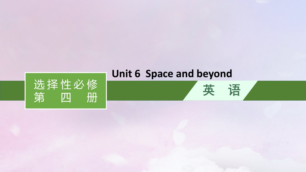 适用于新高考新教材天津专版2024届高考英语一轮总复习选择性必修第四册Unit6Spaceandbeyond课件外研版