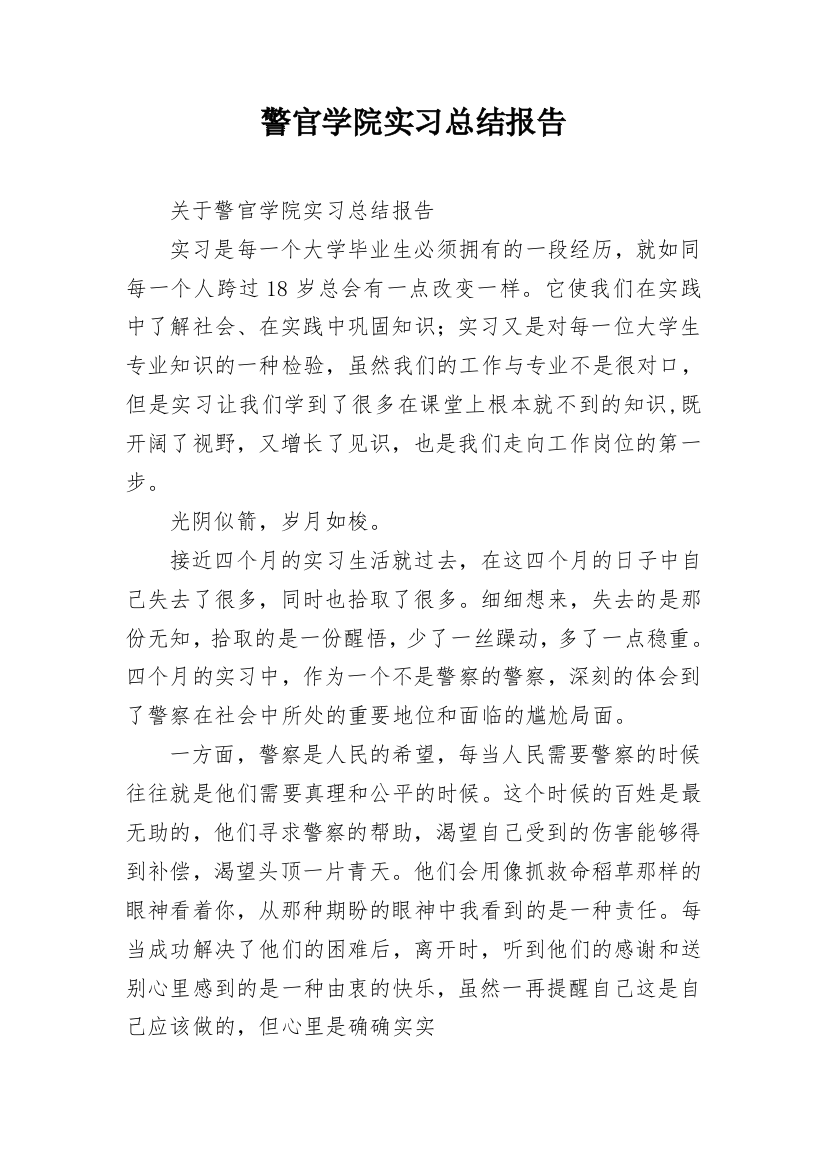 警官学院实习总结报告