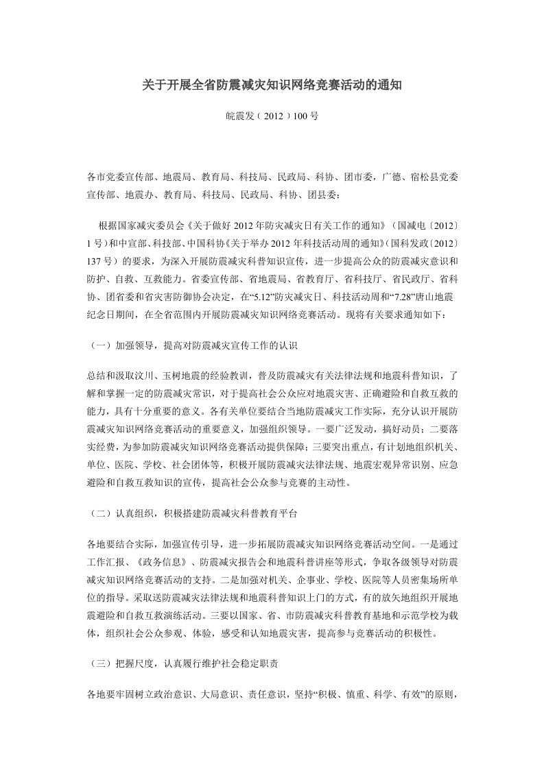 关于开展全省防震减灾知识网络竞赛活动的通知