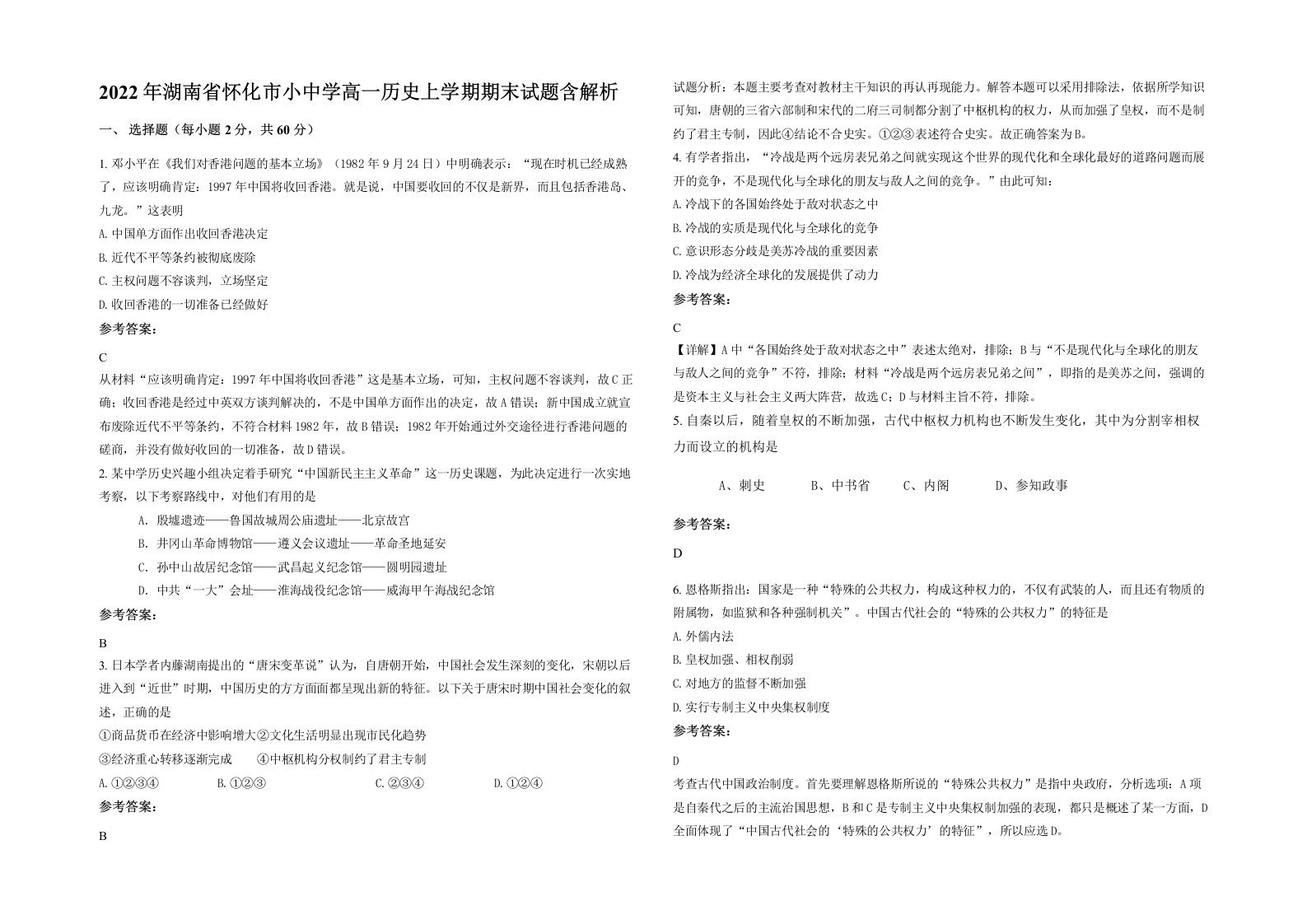 2022年湖南省怀化市小中学高一历史上学期期末试题含解析