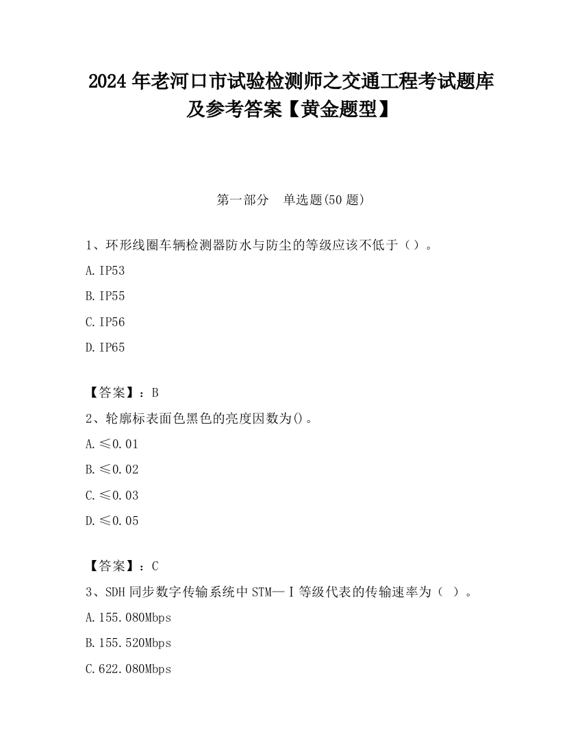 2024年老河口市试验检测师之交通工程考试题库及参考答案【黄金题型】