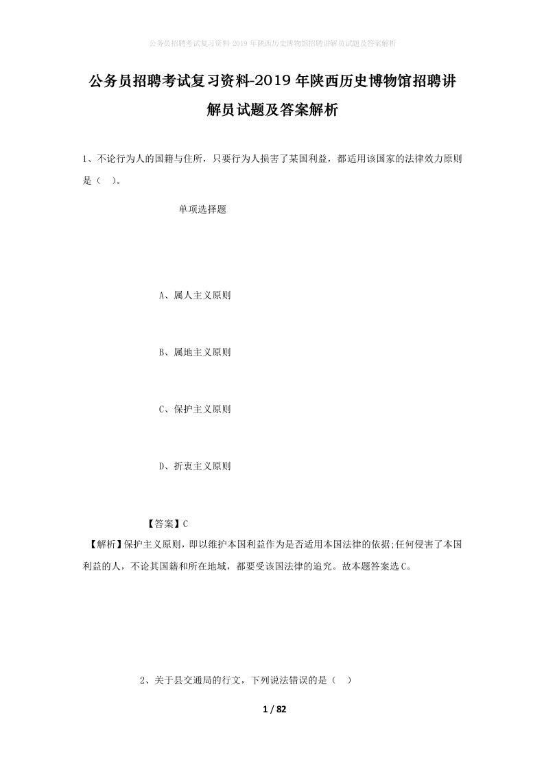 公务员招聘考试复习资料-2019年陕西历史博物馆招聘讲解员试题及答案解析_1