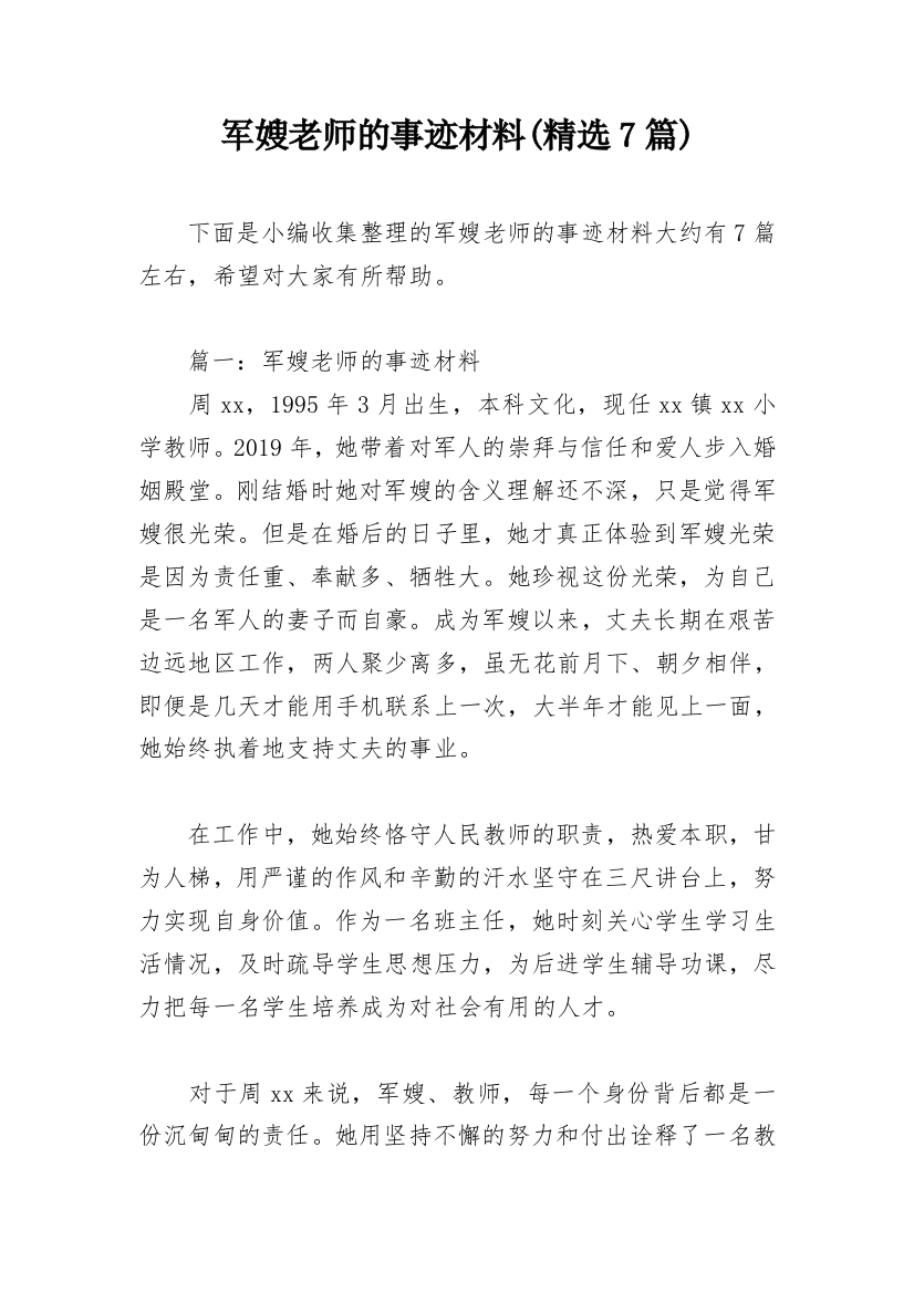 军嫂老师的事迹材料(精选7篇)