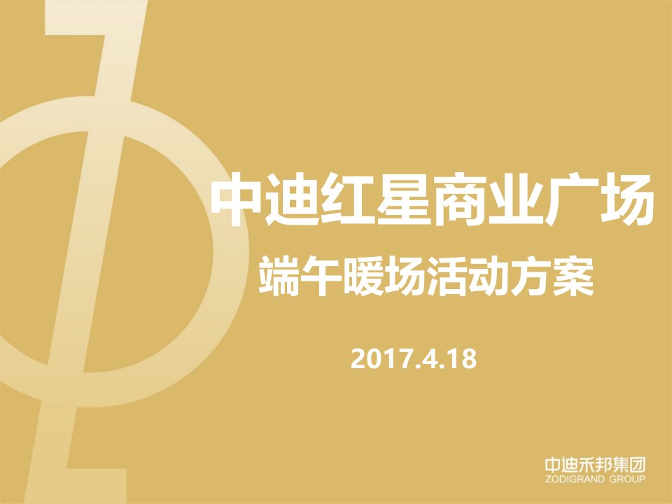 精品文档-2017中迪红星商业广场端午暖场活动方案