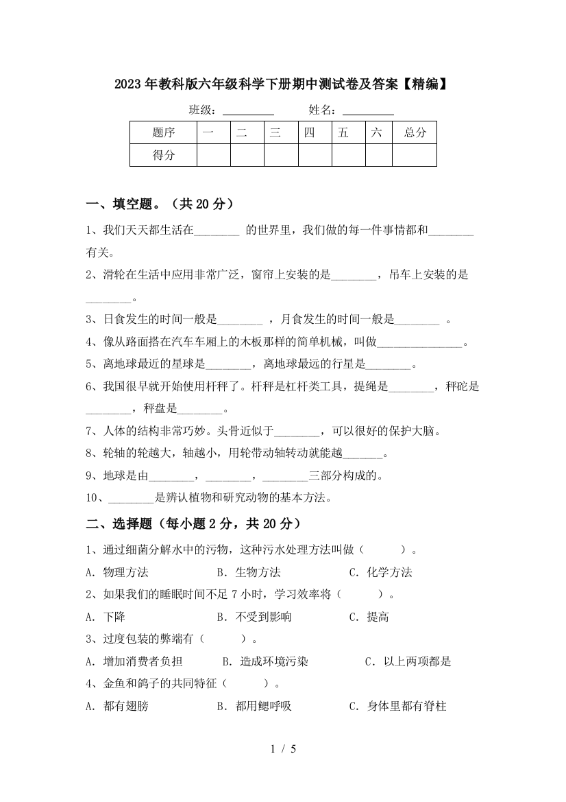 2023年教科版六年级科学下册期中测试卷及答案【精编】