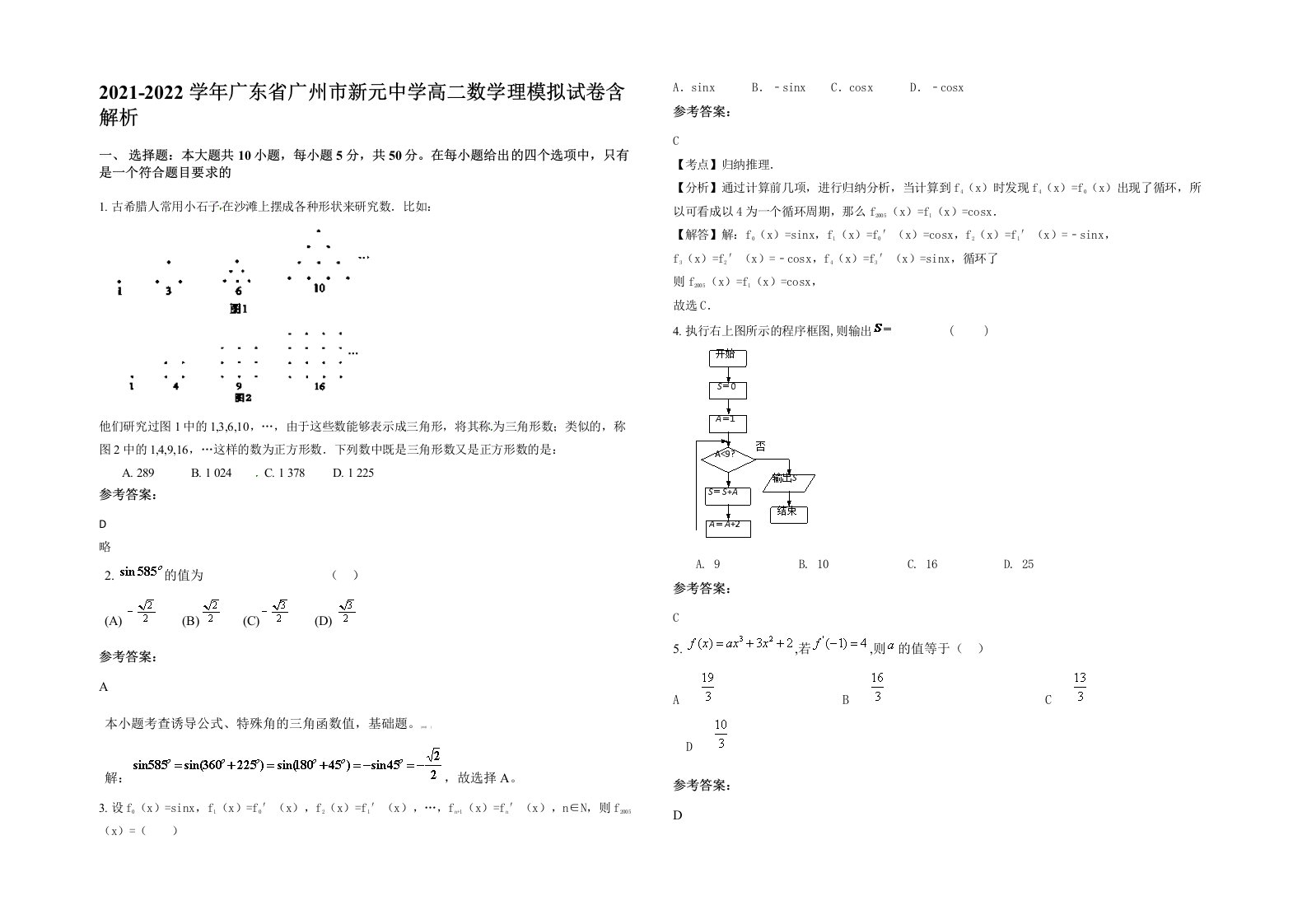 2021-2022学年广东省广州市新元中学高二数学理模拟试卷含解析