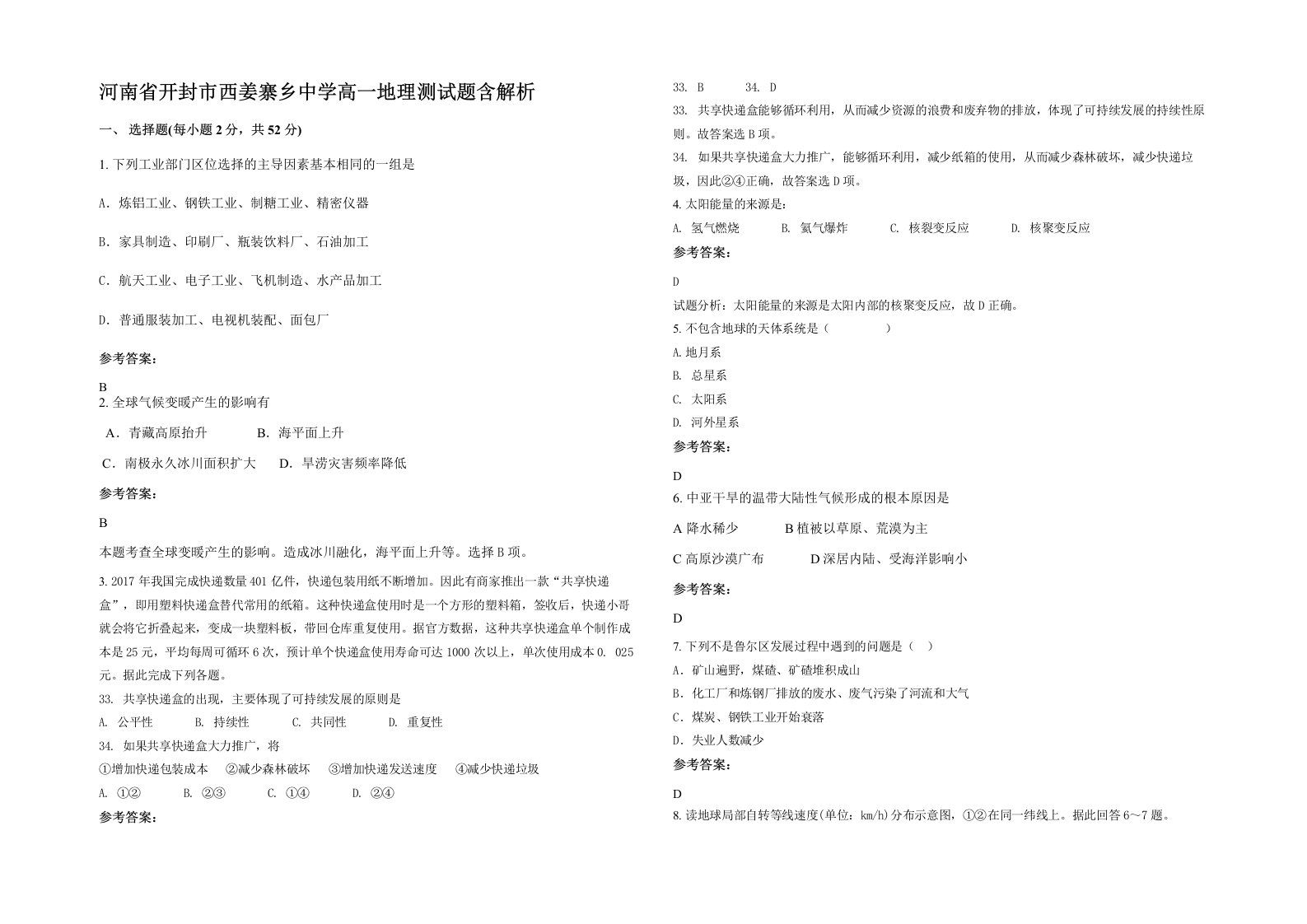 河南省开封市西姜寨乡中学高一地理测试题含解析