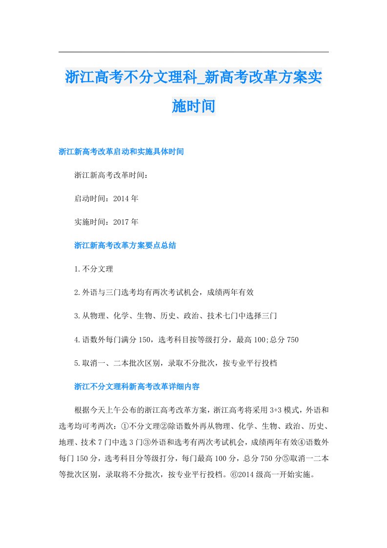 浙江高考不分文理科_新高考改革方案实施时间