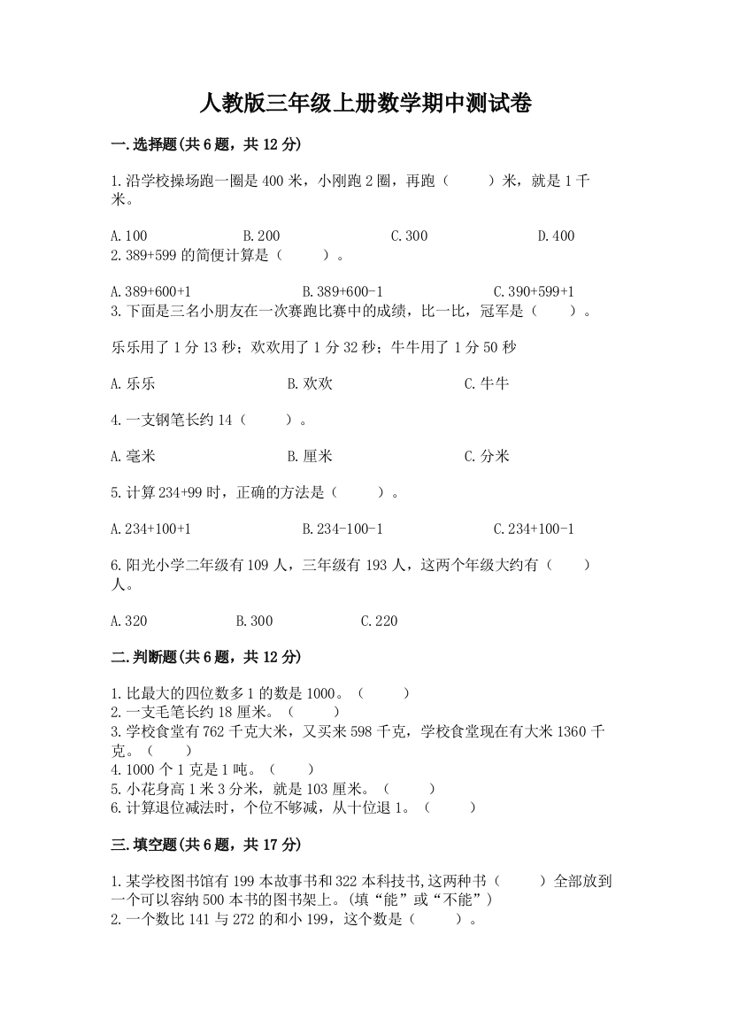 人教版三年级上册数学期中测试卷附参考答案【巩固】