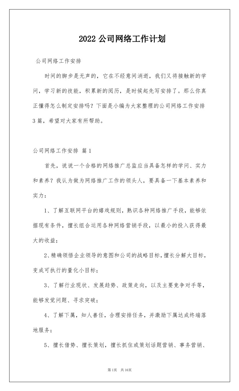 2022公司网络工作计划