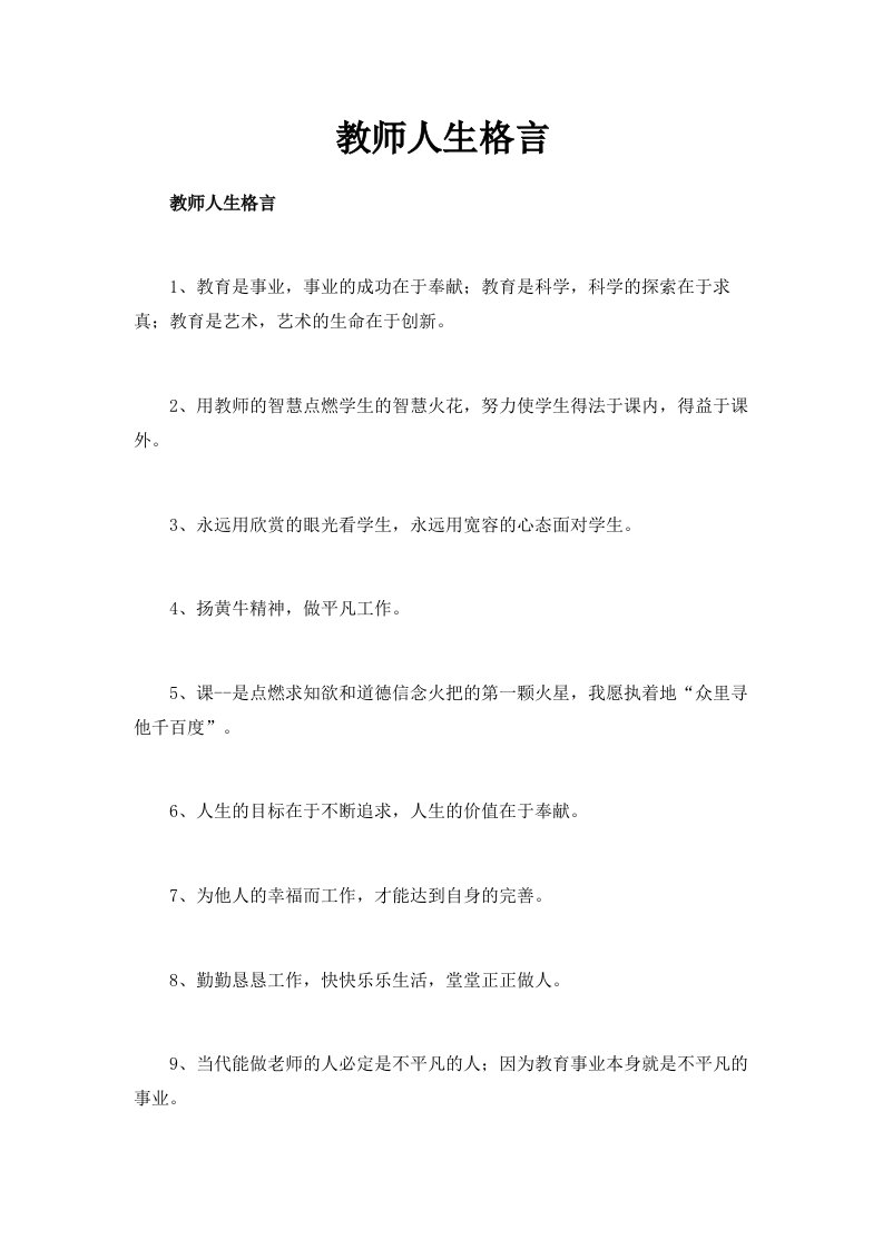 教师人生格言