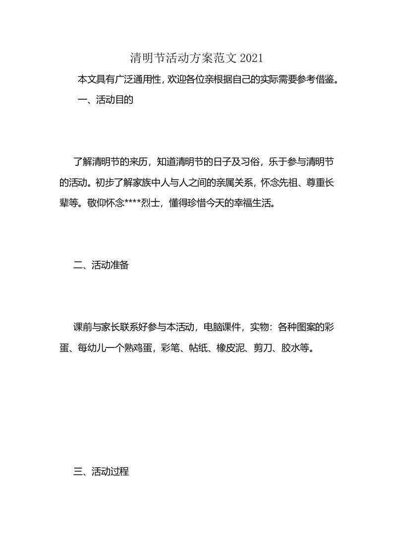 清明节活动方案范文2021