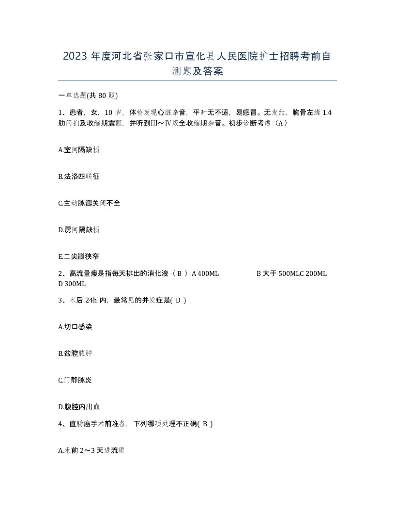 2023年度河北省张家口市宣化县人民医院护士招聘考前自测题及答案