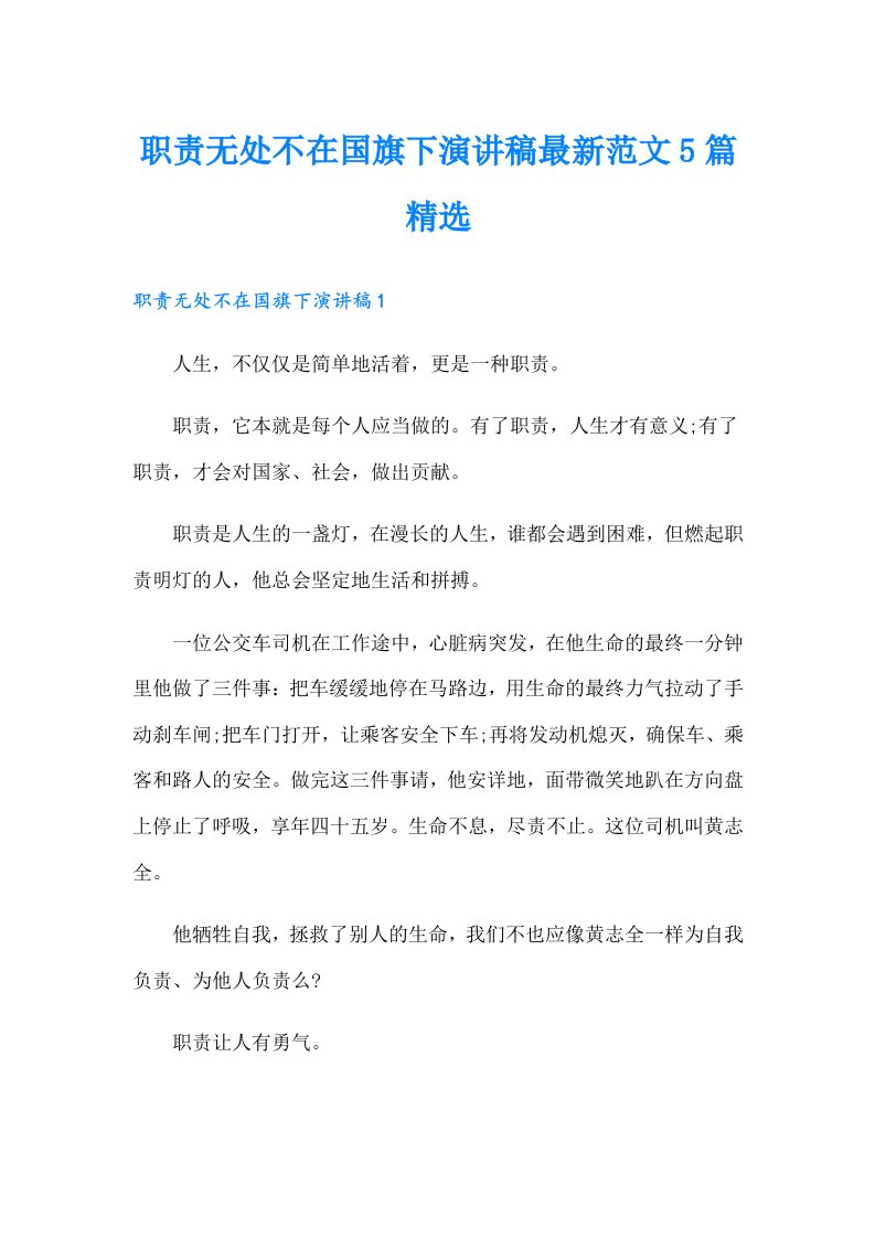 职责无处不在国旗下演讲稿最新范文5篇精选