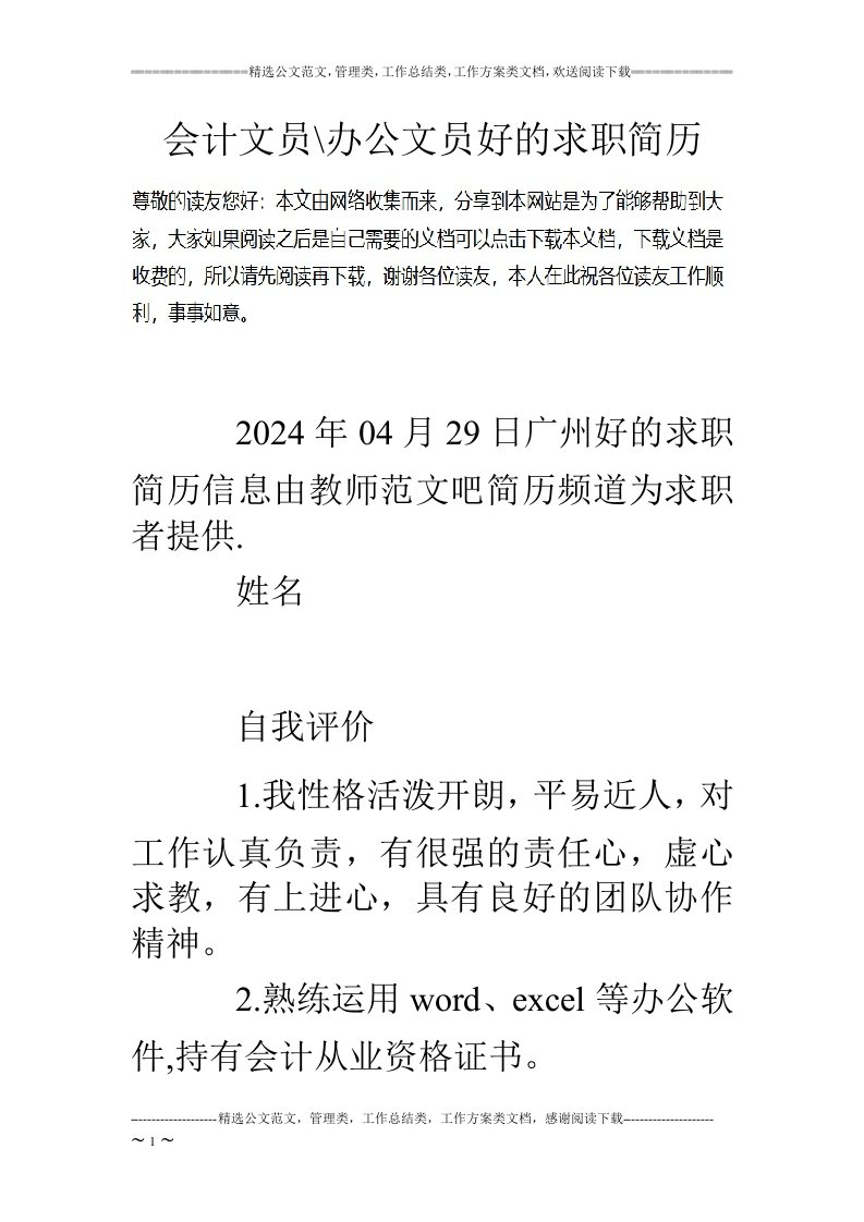 会计文员-办公文员好的求职简历