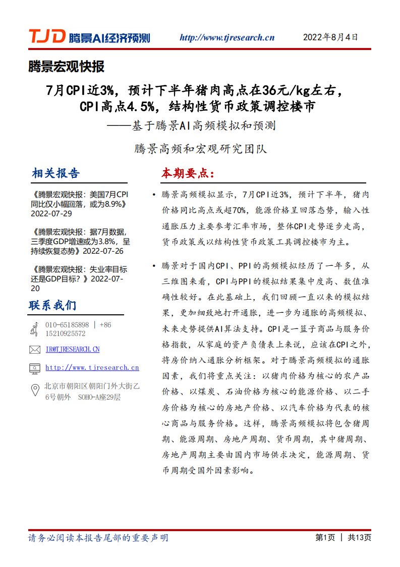 腾景数研-宏观快报：7月CPI近3%，预计下半年猪肉高点在36元kg左右，CPI高点4.5%，结构性货币政策调控楼市-20220804