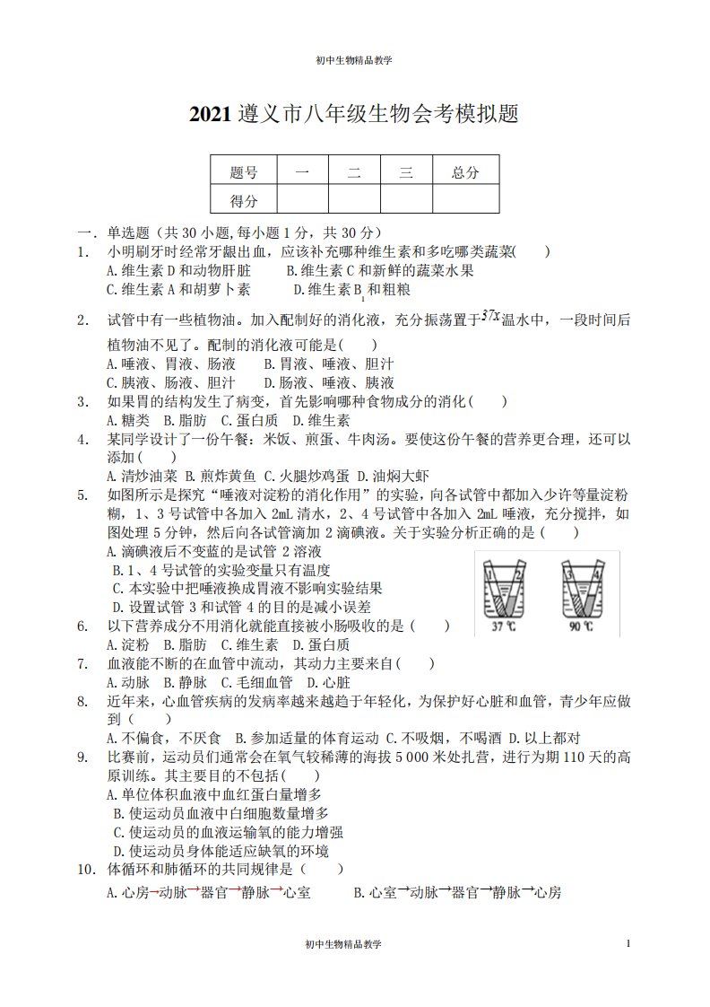 贵州省遵义市2021年八年级生物会考模拟试题及答案