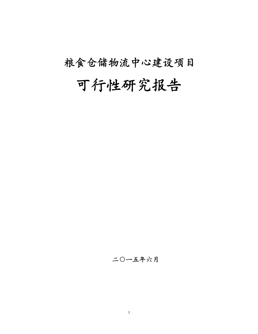 粮食仓储物流中心可行性分析报告