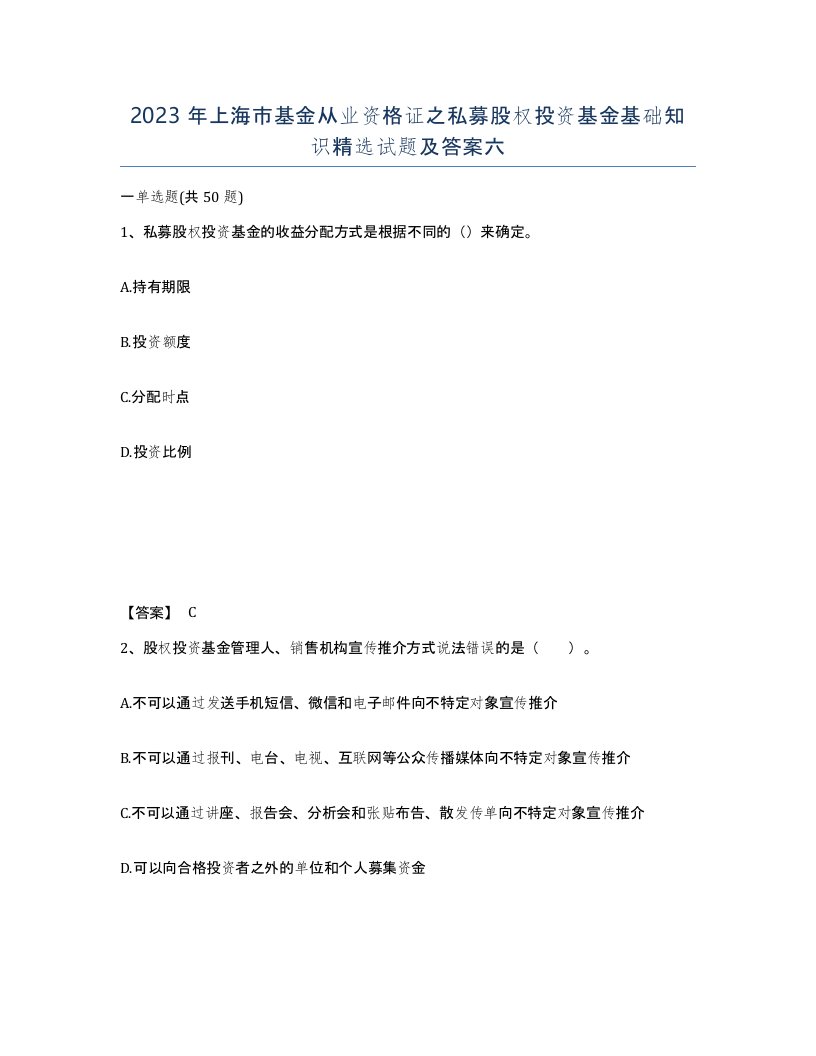 2023年上海市基金从业资格证之私募股权投资基金基础知识试题及答案六