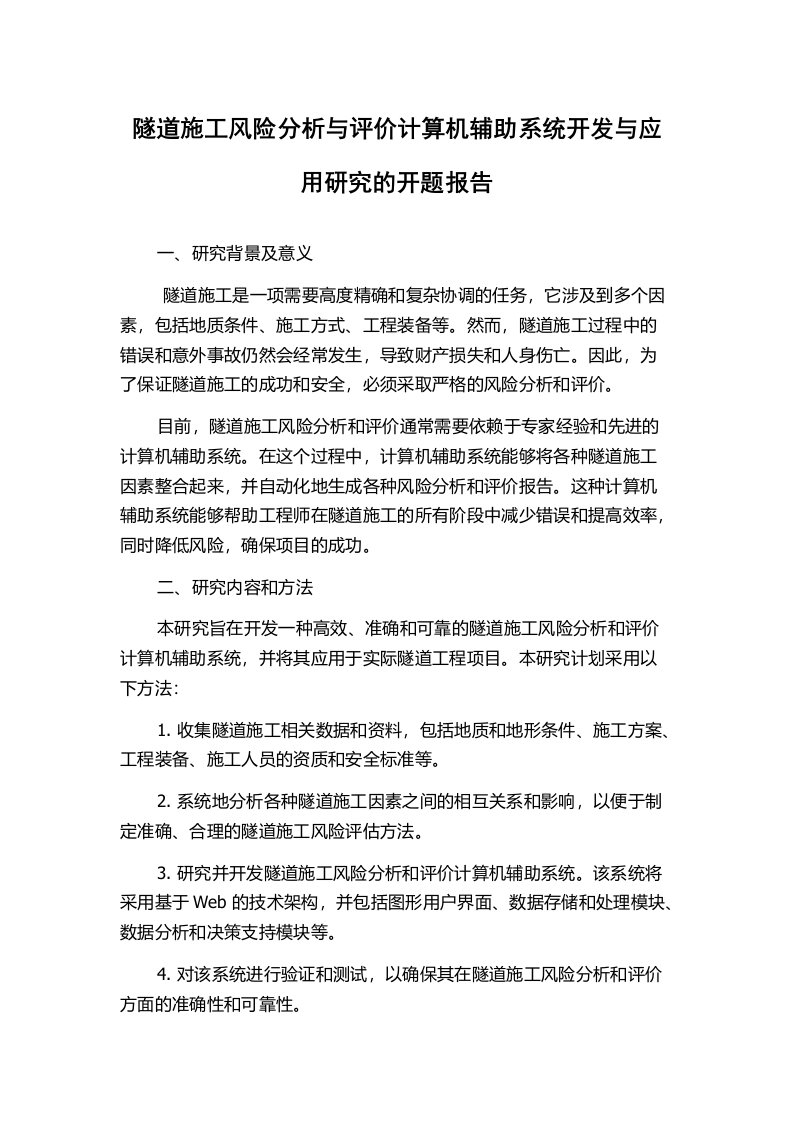 隧道施工风险分析与评价计算机辅助系统开发与应用研究的开题报告