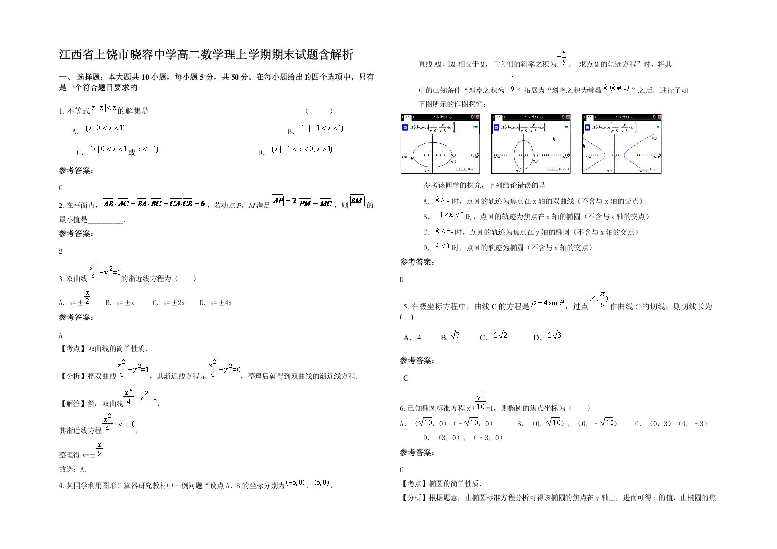 江西省上饶市晓容中学高二数学理上学期期末试题含解析