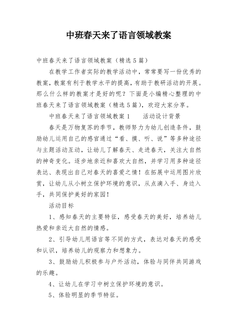 中班春天来了语言领域教案