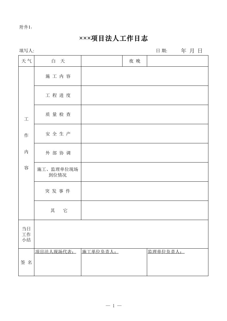 项目法人工作日志