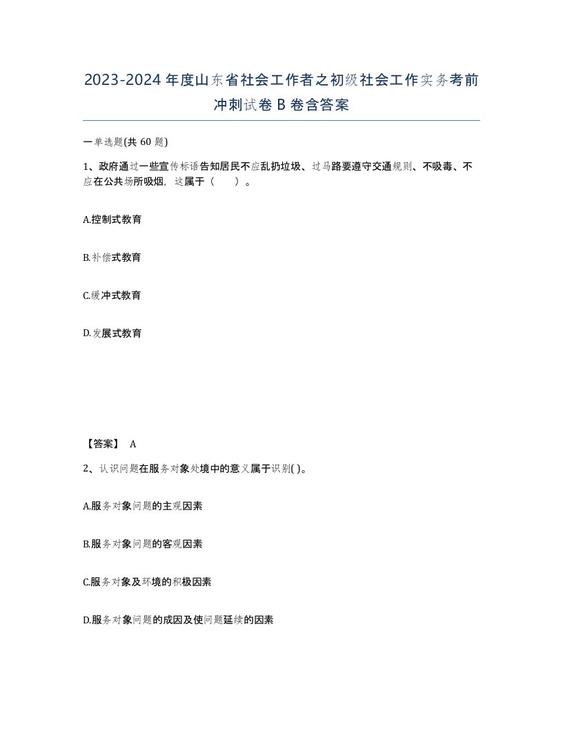 2023-2024年度山东省社会工作者之初级社会工作实务考前冲刺试卷B卷含答案