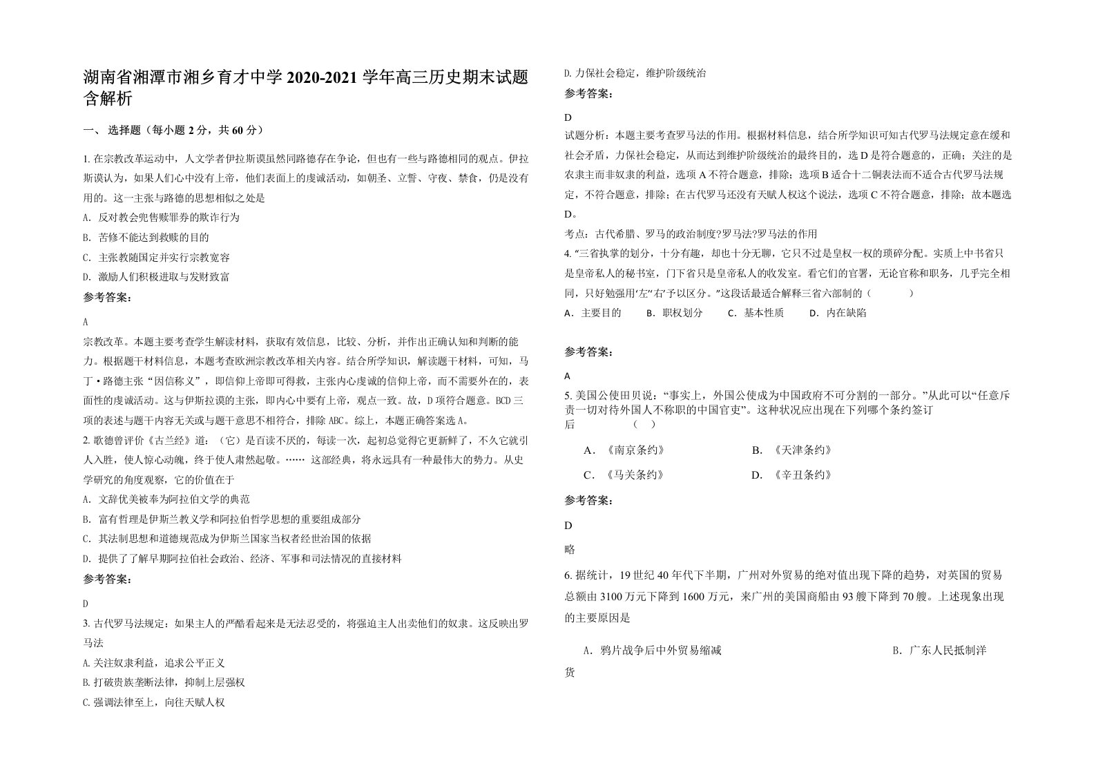 湖南省湘潭市湘乡育才中学2020-2021学年高三历史期末试题含解析