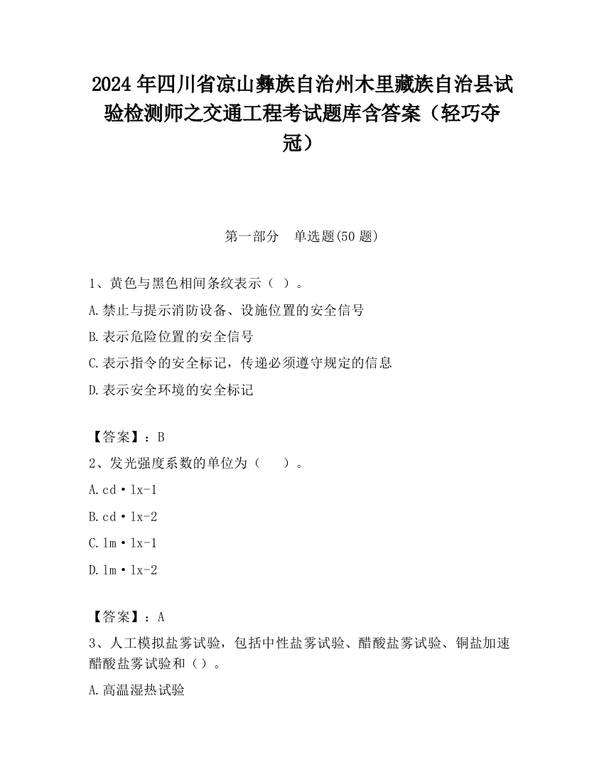 2024年四川省凉山彝族自治州木里藏族自治县试验检测师之交通工程考试题库含答案（轻巧夺冠）